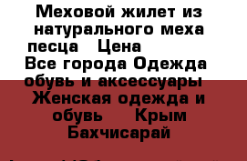 Меховой жилет из натурального меха песца › Цена ­ 15 000 - Все города Одежда, обувь и аксессуары » Женская одежда и обувь   . Крым,Бахчисарай